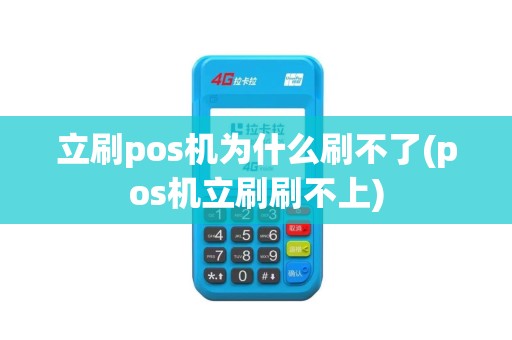 立刷pos机为什么刷不了(pos机立刷刷不上)