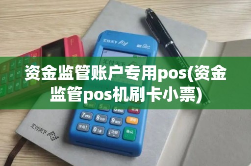 资金监管账户专用pos(资金监管pos机刷卡小票)