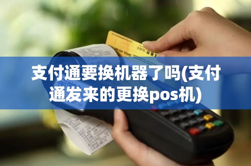 支付通要换机器了吗(支付通发来的更换pos机)