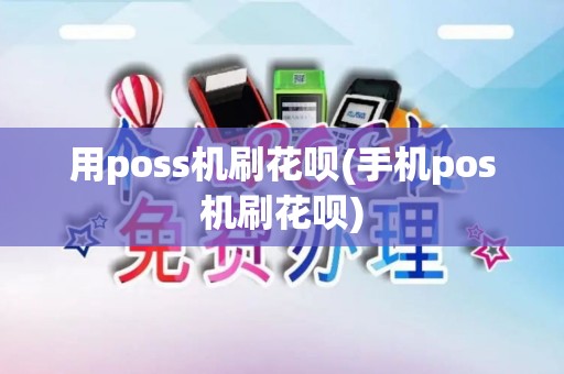 用poss机刷花呗(手机pos机刷花呗)