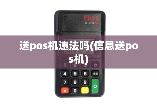 送pos机违法吗(信息送pos机)