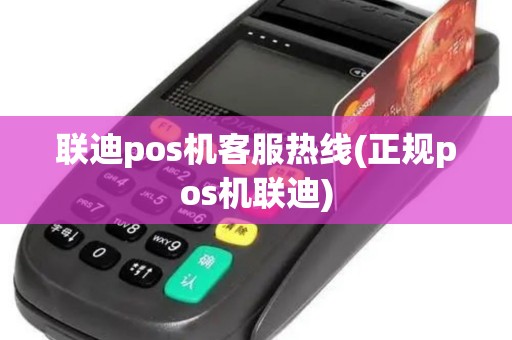 联迪pos机客服热线(正规pos机联迪)