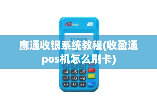 赢通收银系统教程(收盈通pos机怎么刷卡)