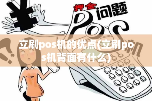 立刷pos机的优点(立刷pos机背面有什么)