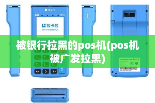 被银行拉黑的pos机(pos机被广发拉黑)
