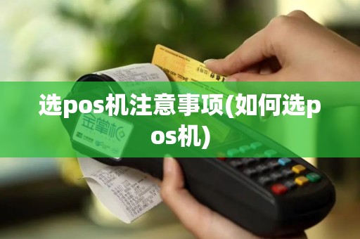 选pos机注意事项(如何选pos机)