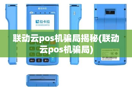 联动云pos机骗局揭秘(联动云pos机骗局)