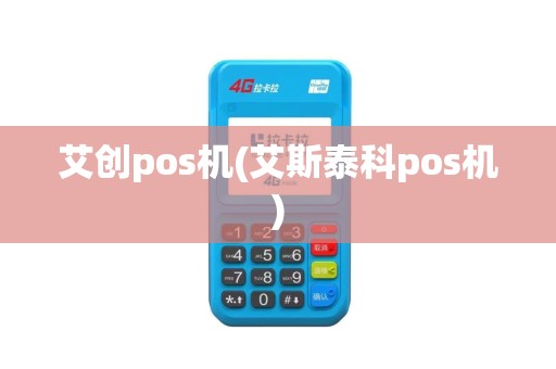 艾创pos机(艾斯泰科pos机)