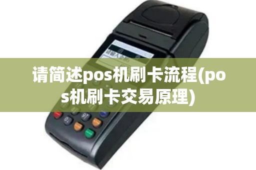 请简述pos机刷卡流程(pos机刷卡交易原理)