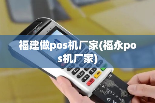 福建做pos机厂家(福永pos机厂家)