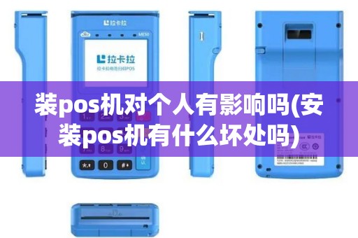 装pos机对个人有影响吗(安装pos机有什么坏处吗)