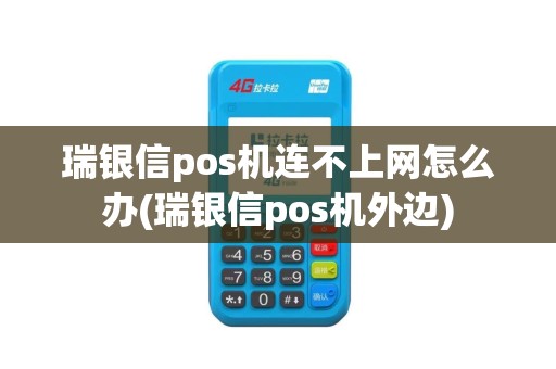 瑞银信pos机连不上网怎么办(瑞银信pos机外边)