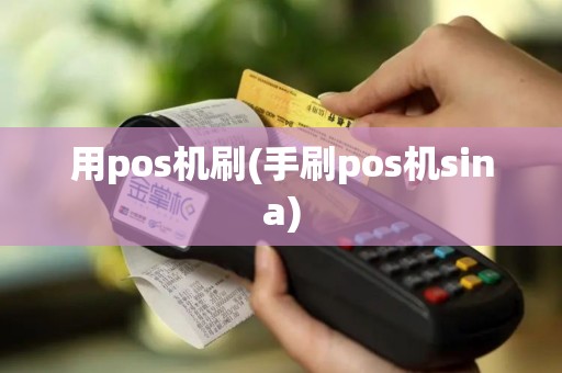 用pos机刷(手刷pos机sina)