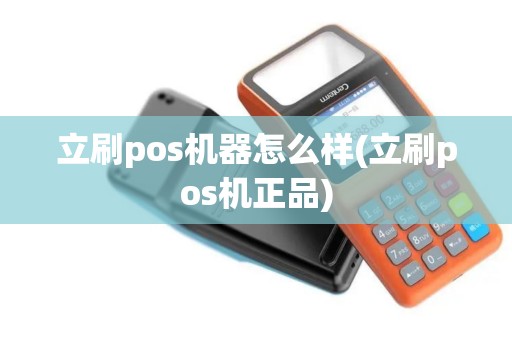 立刷pos机器怎么样(立刷pos机正品)
