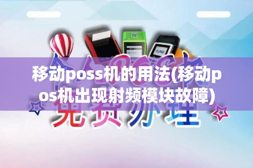 移动poss机的用法(移动pos机出现射频模块故障)
