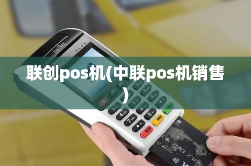 联创pos机(中联pos机销售)