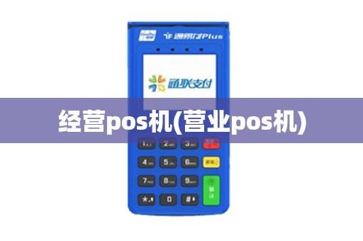 经营pos机(营业pos机)