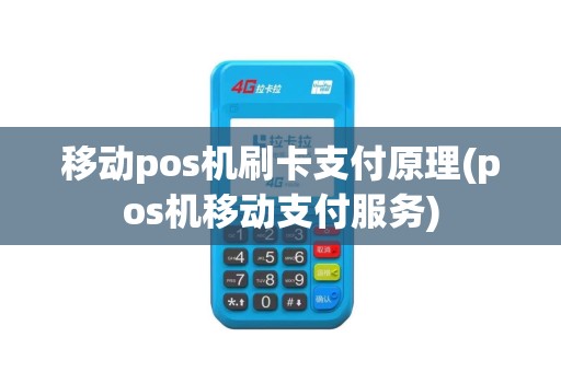 移动pos机刷卡支付原理(pos机移动支付服务)