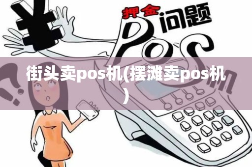 街头卖pos机(摆滩卖pos机)