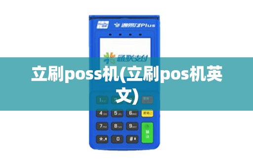 立刷poss机(立刷pos机英文)