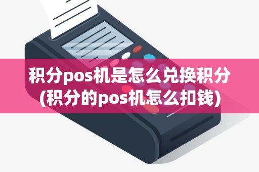 积分pos机是怎么兑换积分(积分的pos机怎么扣钱)