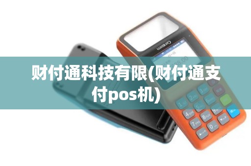 财付通科技有限(财付通支付pos机)
