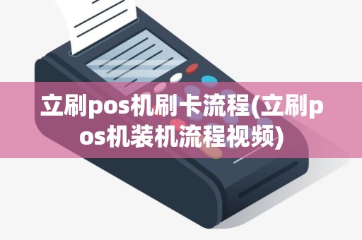 立刷pos机刷卡流程(立刷pos机装机流程视频)