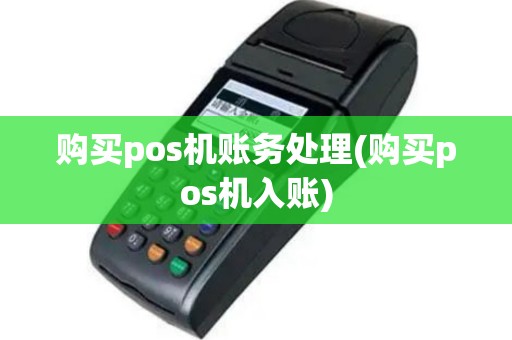 购买pos机账务处理(购买pos机入账)