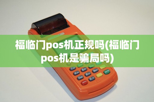 福临门pos机正规吗(福临门pos机是骗局吗)