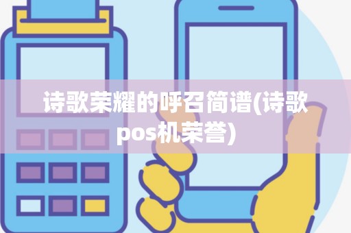 诗歌荣耀的呼召简谱(诗歌pos机荣誉)