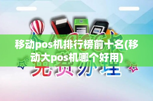移动pos机排行榜前十名(移动大pos机哪个好用)
