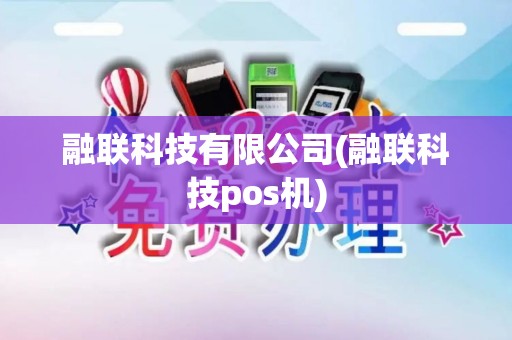 融联科技有限公司(融联科技pos机)