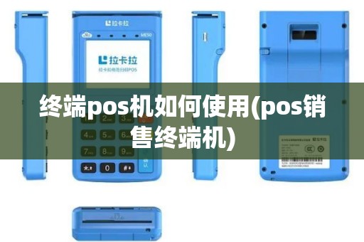 终端pos机如何使用(pos销售终端机)