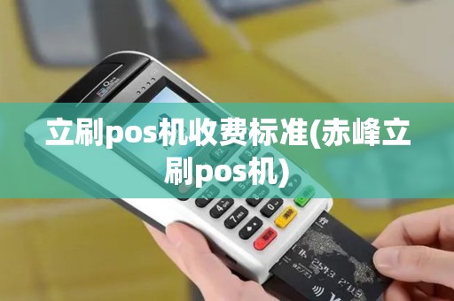 立刷pos机收费标准(赤峰立刷pos机)