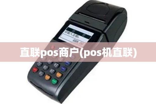直联pos商户(pos机直联)