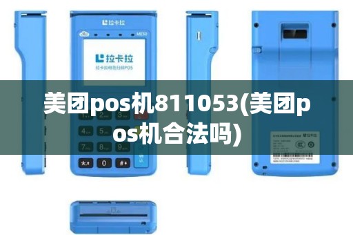 美团pos机811053(美团pos机合法吗)