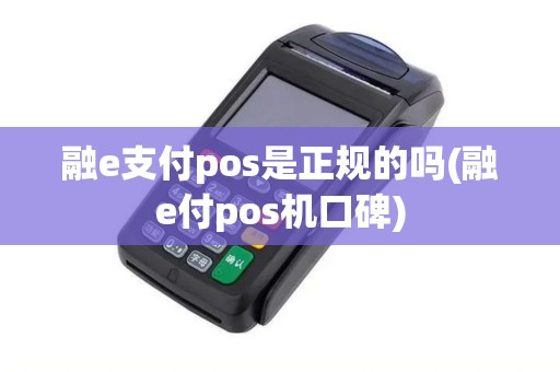 融e支付pos是正规的吗(融e付pos机口碑)