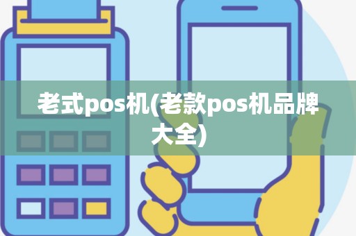 老式pos机(老款pos机品牌大全)