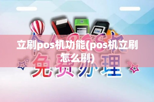 立刷pos机功能(pos机立刷怎么刷)