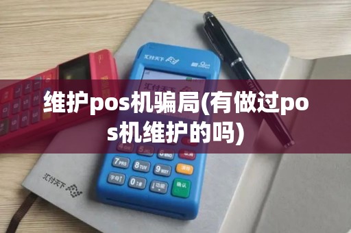 维护pos机骗局(有做过pos机维护的吗)