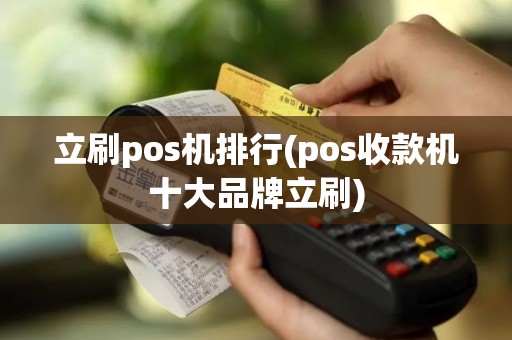 立刷pos机排行(pos收款机十大品牌立刷)