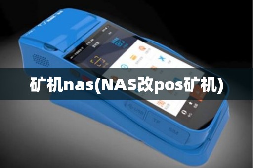 矿机nas(NAS改pos矿机)
