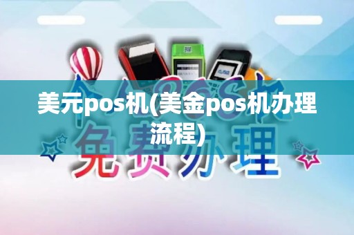 美元pos机(美金pos机办理流程)