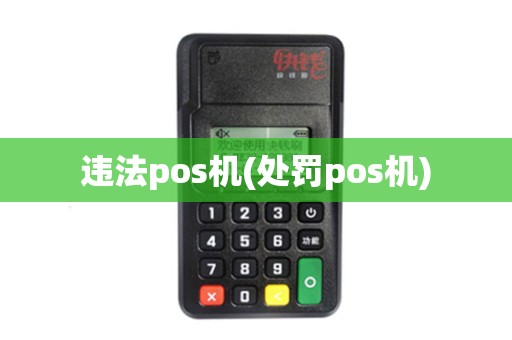 违法pos机(处罚pos机)