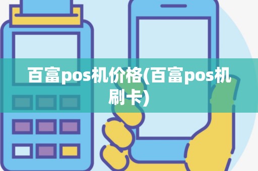 百富pos机价格(百富pos机刷卡)