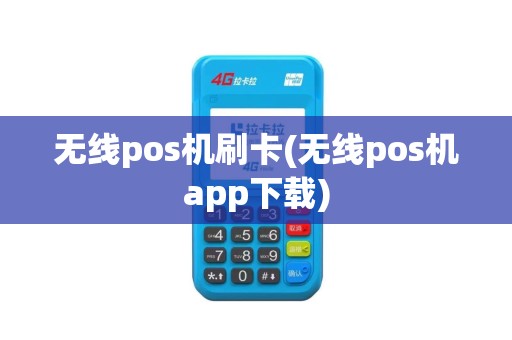 无线pos机刷卡(无线pos机app下载)