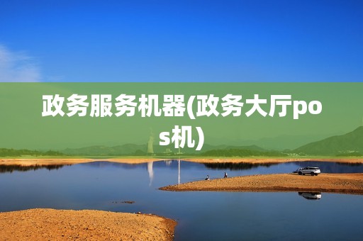 政务服务机器(政务大厅pos机)