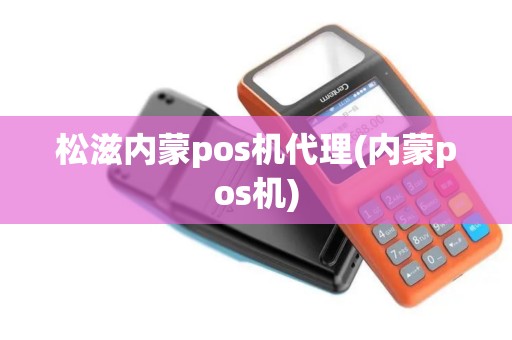 松滋内蒙pos机代理(内蒙pos机)