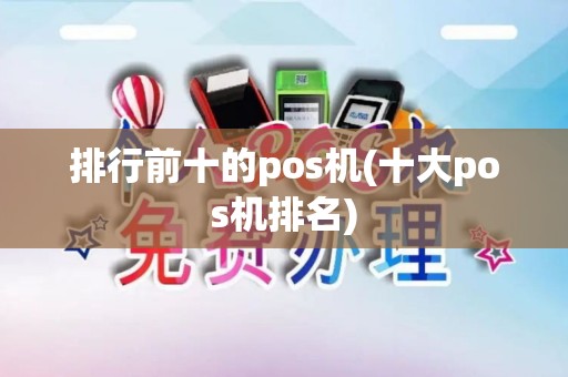 排行前十的pos机(十大pos机排名)
