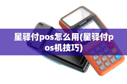 星驿付pos怎么用(星驿付pos机技巧)